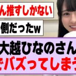 大越ひなのさん、Xでバズってしまうwww【乃木坂46】