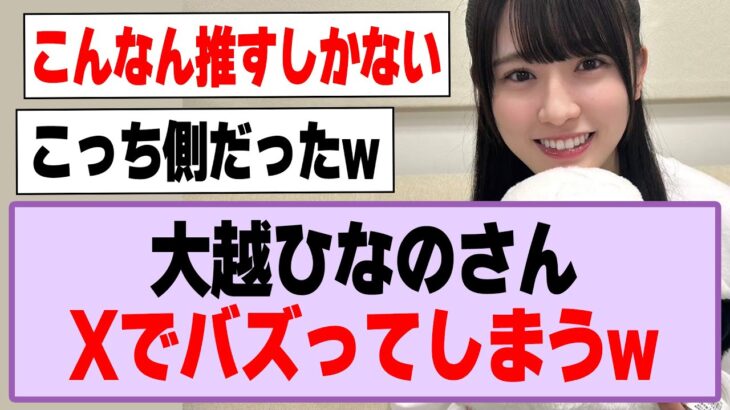 大越ひなのさん、Xでバズってしまうwww【乃木坂46】