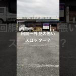 色んな意味で甲州街道一の店#b級グルメ #山梨 #男の厨房
