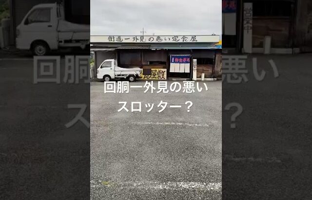 色んな意味で甲州街道一の店#b級グルメ #山梨 #男の厨房