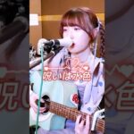 #呪いは水色#大森靖子#弾き語り#cover #ライブ #地下アイドル #アイドル #music #ssw #japan #かわいい#kawaii#弾き語り女子