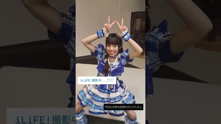 iLiFE!撮影中…♡♡♡