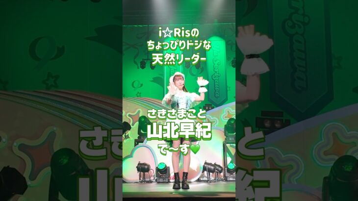 i☆Risの自己紹介 #さきさま こと #山北早紀 編💚🐮i☆Risの曲を知らなくても自己紹介を覚えてライブにお越しください💖 #自己紹介 #コールアンドレスポンス #i_Ris #アイドル