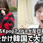 超有名kpopアイドルaespaカリナが反日政府に圧をかけ韓国で大炎上しています。。