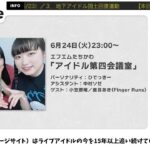＜最近の現場〜イマキテ週間ランキング〜地下アイドル国土回復運動＞はいしん!!musicite vol.020 2025年6月24日号