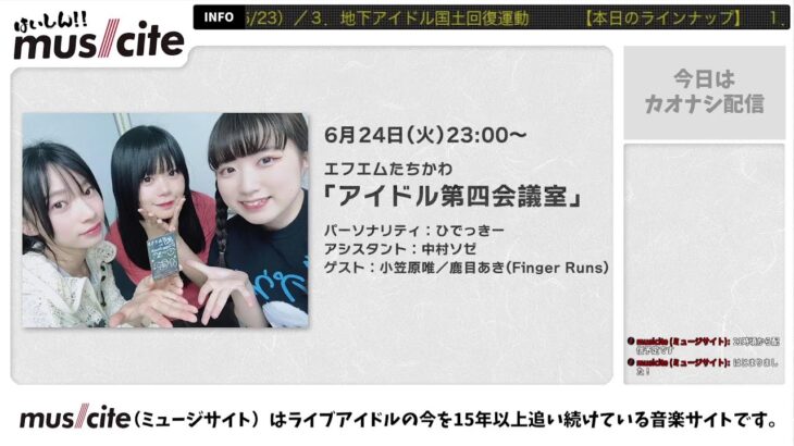 ＜最近の現場〜イマキテ週間ランキング〜地下アイドル国土回復運動＞はいしん!!musicite vol.020 2025年6月24日号