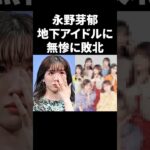 永野芽郁、地下アイドルに無惨に敗北 #shorts #芸能人