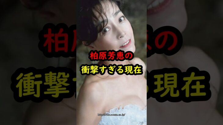 柏原芳恵の衝撃的すぎる現在…#柏原芳恵 #アイドル #昭和 #shorts