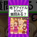 地下アイドルだけど質問ある？#shorts #質問ある #2ch #なんj