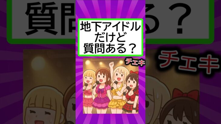 地下アイドルだけど質問ある？#shorts #質問ある #2ch #なんj