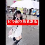 ビラ配りあるある😱 #shortvideo #アイドル #shorts #short