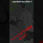 【ボカロ】superBAKA feat.初音ミクのリリックビデオ配信開始！#初音ミク #vocaloid #ボカロ #hatsunemiku #メタルコア