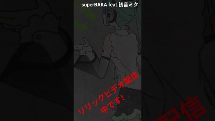 【ボカロ】superBAKA feat.初音ミクのリリックビデオ配信開始！#初音ミク #vocaloid #ボカロ #hatsunemiku #メタルコア