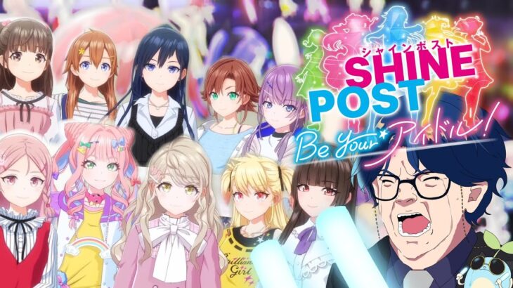 【switch2】 # 2 アイドル事務所の経営者になってアイドルを武道館へ導く!!【シャインポスト】
