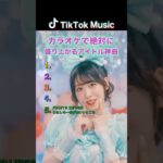 【カラオケで絶対に盛り上がるアイドル曲 #tiktok #music #ランキング #カラオケ #アイドル #fruitszipper #=love #cutiestreet #candytune