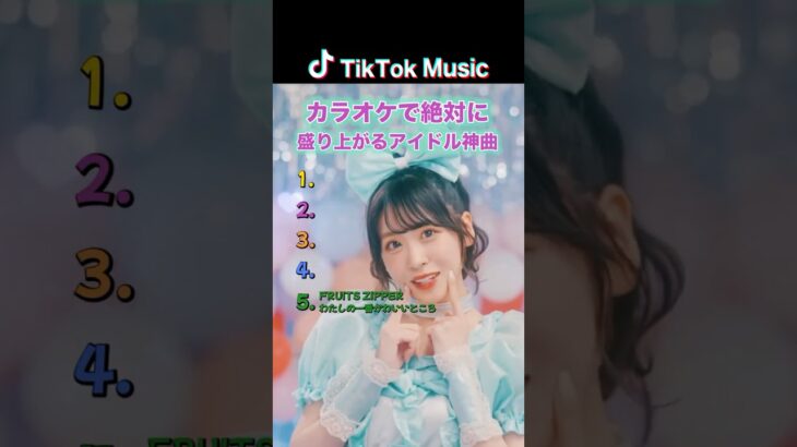 【カラオケで絶対に盛り上がるアイドル曲 #tiktok #music #ランキング #カラオケ #アイドル #fruitszipper #=love #cutiestreet #candytune