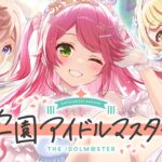 【 学マス 】今からでもアイドルがやってみる学園アイドルマスターにぇ！！！！！！！【ホロライブ/さくらみこ】※ネタバレあり
