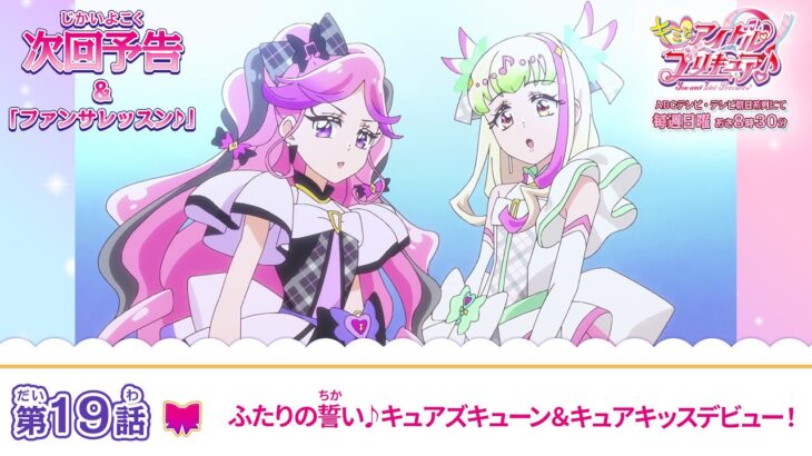 キミとアイドルプリキュア♪　第１９話 予告「ふたりの誓い♪キュアズキューン＆キュアキッスデビュー！」