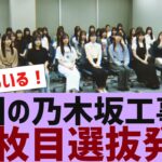 【乃木坂４６】次回乃木坂工事中、選抜発表【反応集】