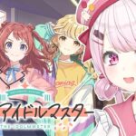 【 学園アイドルマスター 】今日から始める👻学マスだああああ！【椎名唯華/にじさんじ】