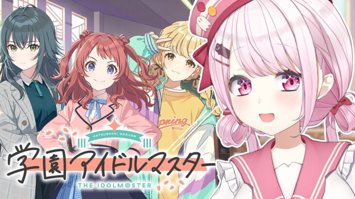 【 学園アイドルマスター 】今日から始める👻学マスだああああ！【椎名唯華/にじさんじ】