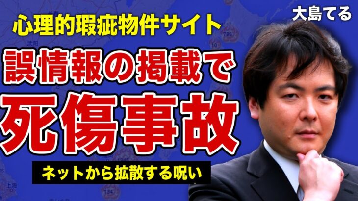 大島てるが受けた●害予告の全貌…誤った情報の掲載を続けた末路に言葉を失う…！創業者”大島学”が事故物件を取り扱い続ける本当の理由…海外展開後にサイト内で起こった心霊現象の実態に驚きを隠せない！