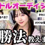 アイドルになりたい人だけ見てください