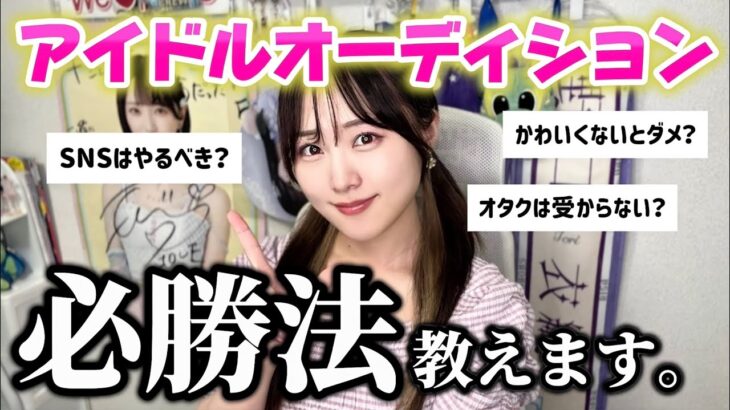 アイドルになりたい人だけ見てください