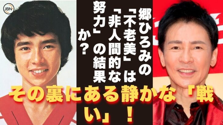 【懐かしい】秘密のベールを剥がす：なぜ郷ひろみはジャニーズ退所後、ファンから「裏切り者」と呼ばれたのか？  – 芸能人 昔と今【郷ひろみ】#懐かしい #芸能人