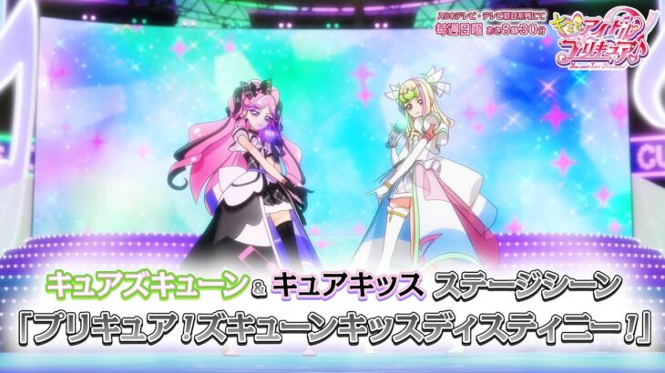 「キミとアイドルプリキュア♪」キュアズキューン＆キュアキッス ステージシーン