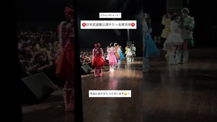 さぷらいずにゅーす！㊗️日本武道館公演チケット全席完売㊗️本当にありがとうございます😭