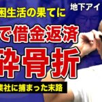 大浦きららが保険金で借金を返済しようとした末路…右手を粉砕骨折した裏側に言葉を失う…！性同一性障害の地下アイドルが丸刈りにした本当の理由…違法な金貸しに捕まった際に受けた暴行被害の全貌に一同驚愕！