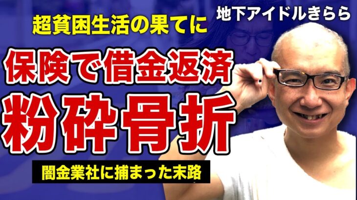 大浦きららが保険金で借金を返済しようとした末路…右手を粉砕骨折した裏側に言葉を失う…！性同一性障害の地下アイドルが丸刈りにした本当の理由…違法な金貸しに捕まった際に受けた暴行被害の全貌に一同驚愕！