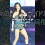 衣装のせいでアイドルが引退しかけた瞬間。