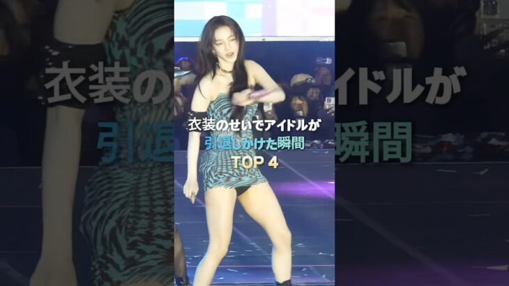 衣装のせいでアイドルが引退しかけた瞬間。