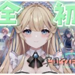 【完全初見🔰】新人プロデューサーいきます！【学園アイドルマスター】