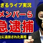 横山緑が配信仲間の逮捕に激怒した裏側…”キッカーズ”のメンバーが行った過激行動の全貌に一同驚愕！”久保田学”がニコ生から完全追放された真相…ファンを誑かしてメンヘラ女に粘着された末路に言葉を失う…！