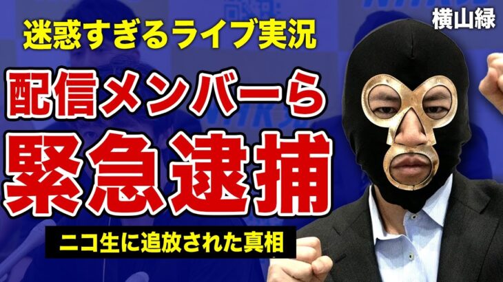 横山緑が配信仲間の逮捕に激怒した裏側…”キッカーズ”のメンバーが行った過激行動の全貌に一同驚愕！”久保田学”がニコ生から完全追放された真相…ファンを誑かしてメンヘラ女に粘着された末路に言葉を失う…！