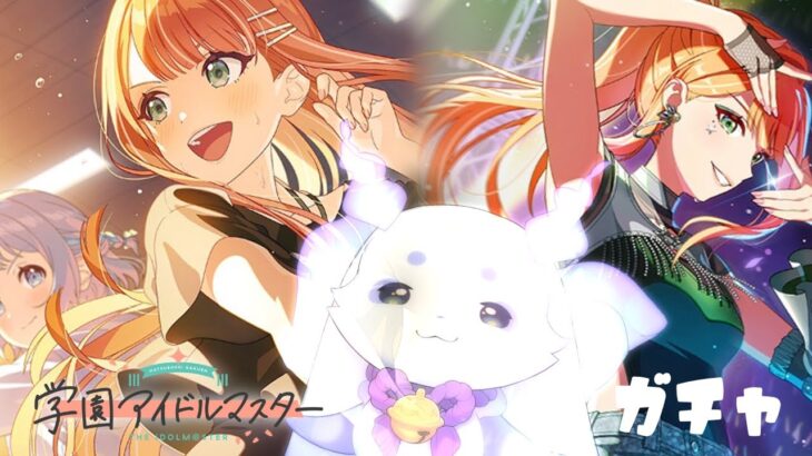 【学園アイドルマスター】ありがとうございます【ルンルン/にじさんじ】