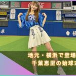 ＡＫＢ４８・千葉恵里、ＤｅＮＡ戦でセレモニアルピッチ披露　地元・横浜で笑顔のワンバウンド投球
