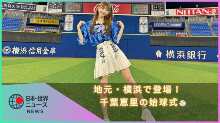 ＡＫＢ４８・千葉恵里、ＤｅＮＡ戦でセレモニアルピッチ披露　地元・横浜で笑顔のワンバウンド投球