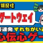 【僕通定期配信】🦆👶🥕以心伝心ゲーム‼️