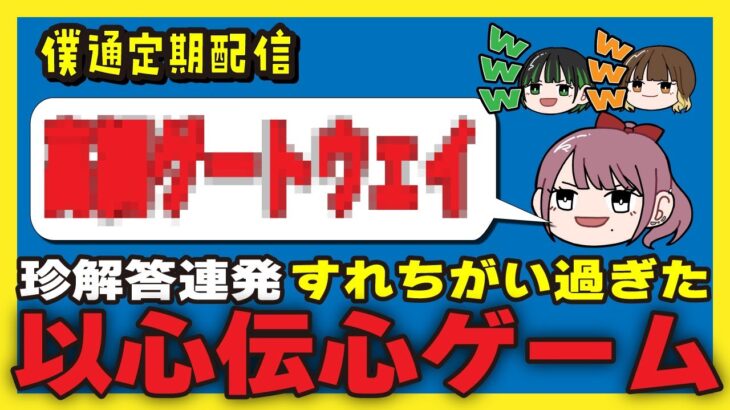【僕通定期配信】🦆👶🥕以心伝心ゲーム‼️