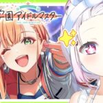 【 学園アイドルマスター 】清夏ちゃんひくぞおおおお👻アイドル強化月間だ！！！【椎名唯華/にじさんじ】
