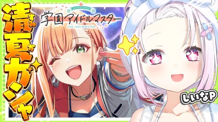 【 学園アイドルマスター 】清夏ちゃんひくぞおおおお👻アイドル強化月間だ！！！【椎名唯華/にじさんじ】
