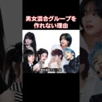 男性アイドルと女性アイドルが一緒になると起きること