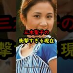 三木聖子の衝撃的すぎる現在…#アイドル #昭和歌謡 #昭和 #雑学