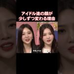 アイドル達が整形をするタイミング