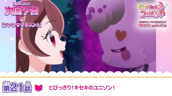 キミとアイドルプリキュア♪　第２１話 予告「とびっきり！キセキのユニゾン！」