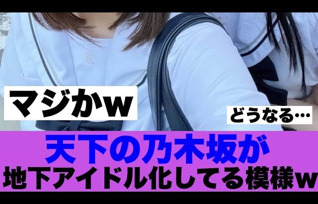 【衝撃】アイドル界の頂点乃木坂が地下アイドル化している模様…